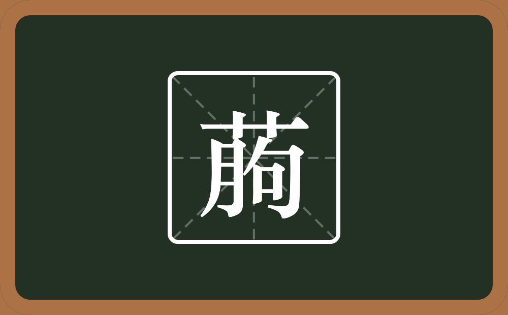 一个草字头一个朐念什么？