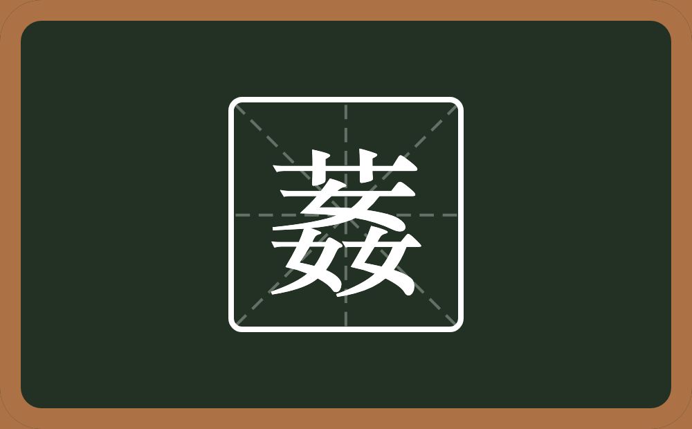 一个草字头一个姦念什么？