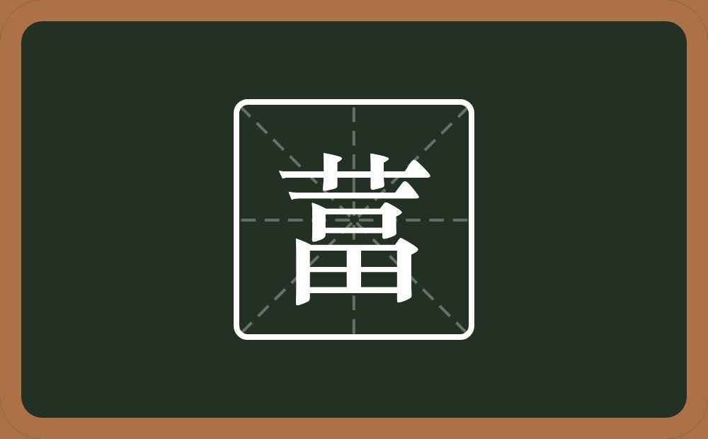 一个草字头一个畐念什么？