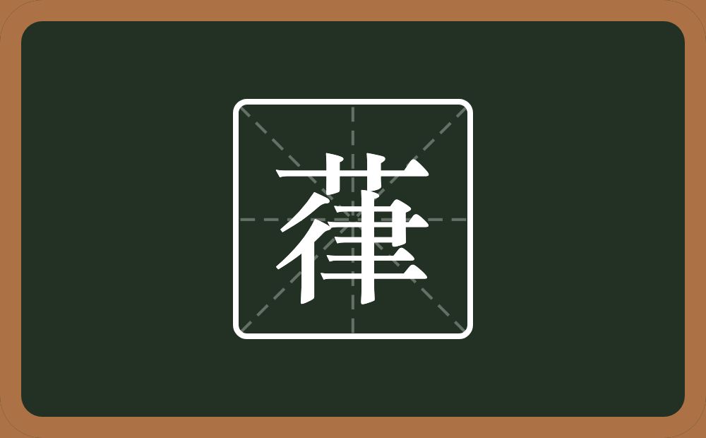 一个草字头一个律念什么？
