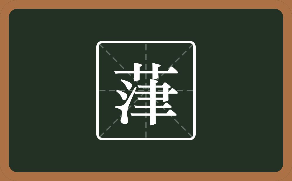 一个草字头一个津念什么？