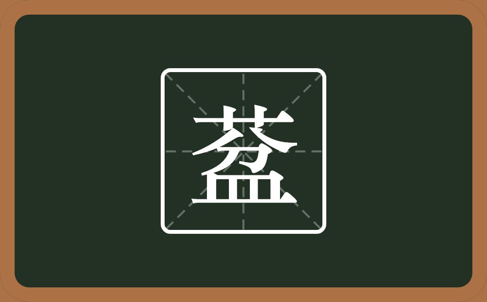 一个草字头一个盆念什么？