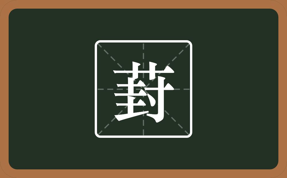 葑怎么读？葑是什么意思？