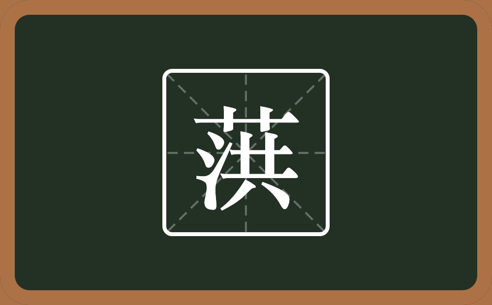 一个草字头一个洪念什么？