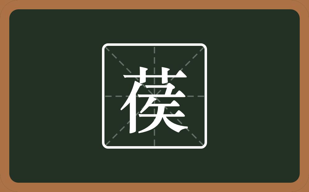 一个草字头一个侯念什么？