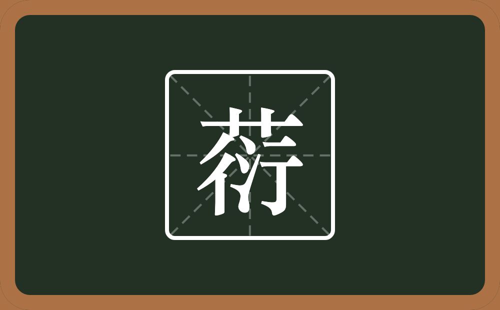 一个草字头一个衍念什么？