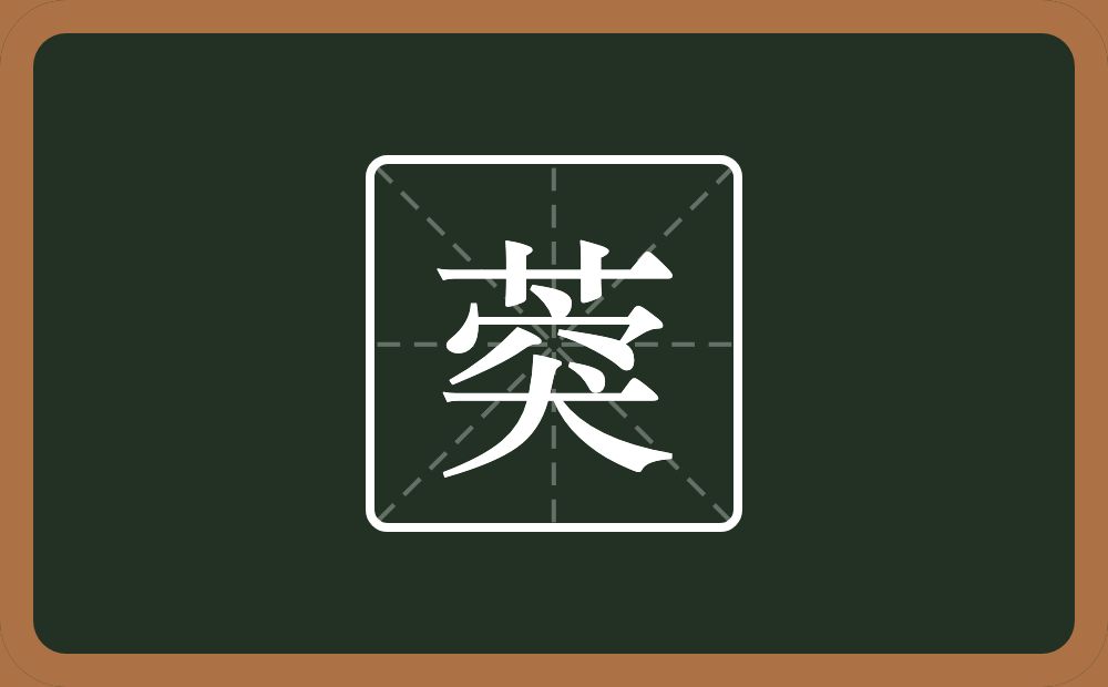 一个草字头一个突念什么？