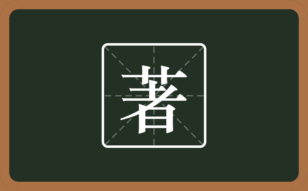 一个草字头一个者念什么？