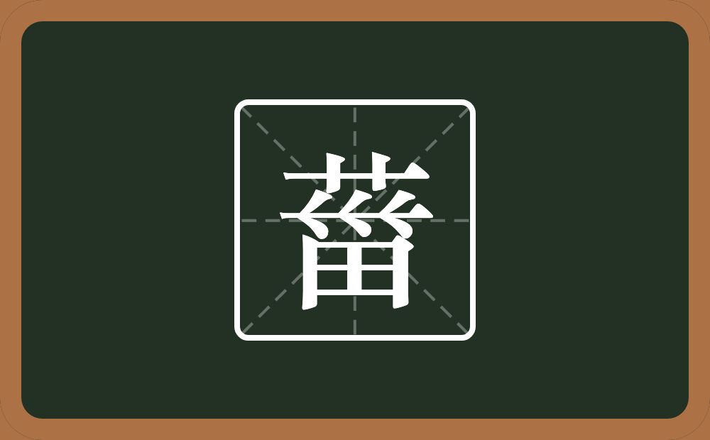 一个草字头一个甾一个横念什么？