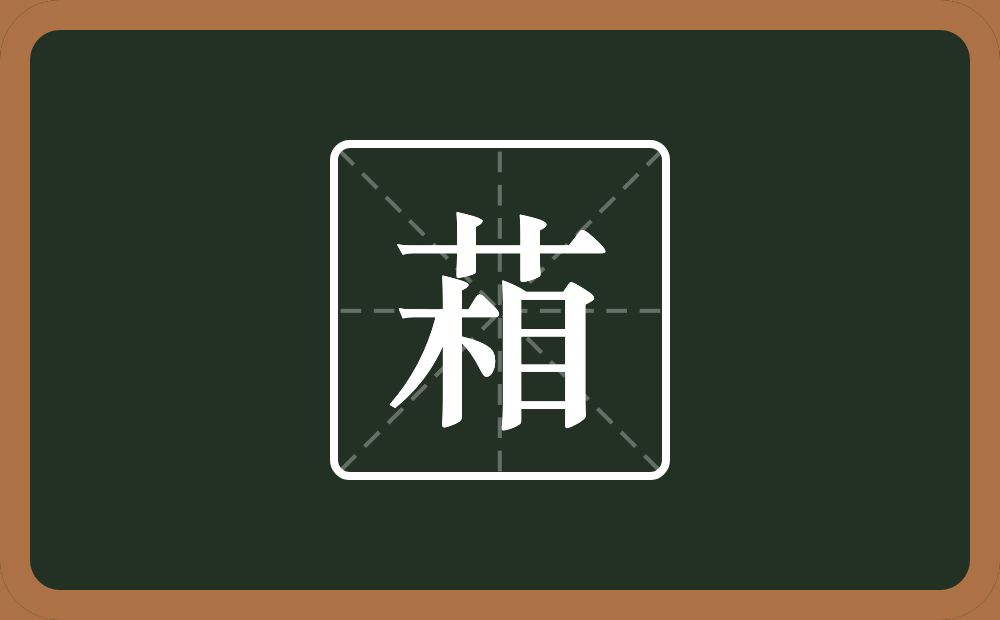 一个草字头一个相念什么?