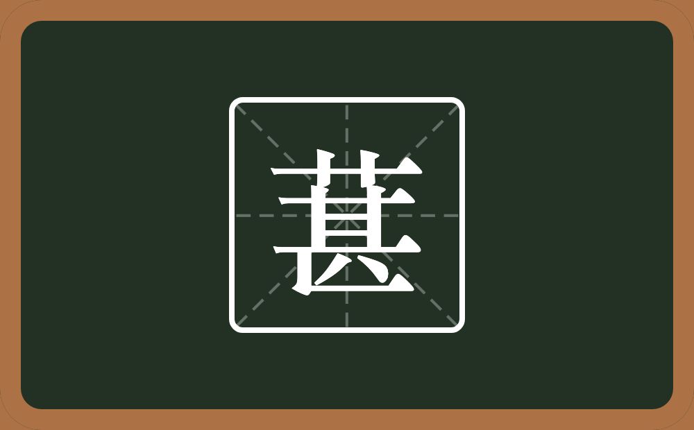 葚怎么读？葚是什么意思？