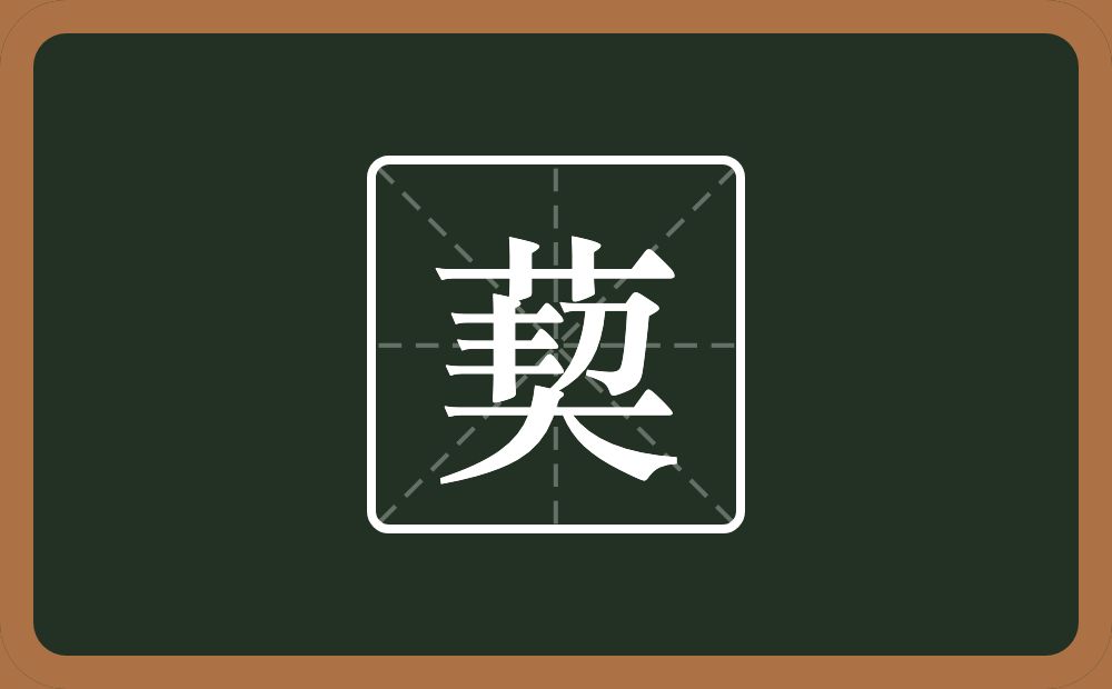一个草字头一个契念什么？
