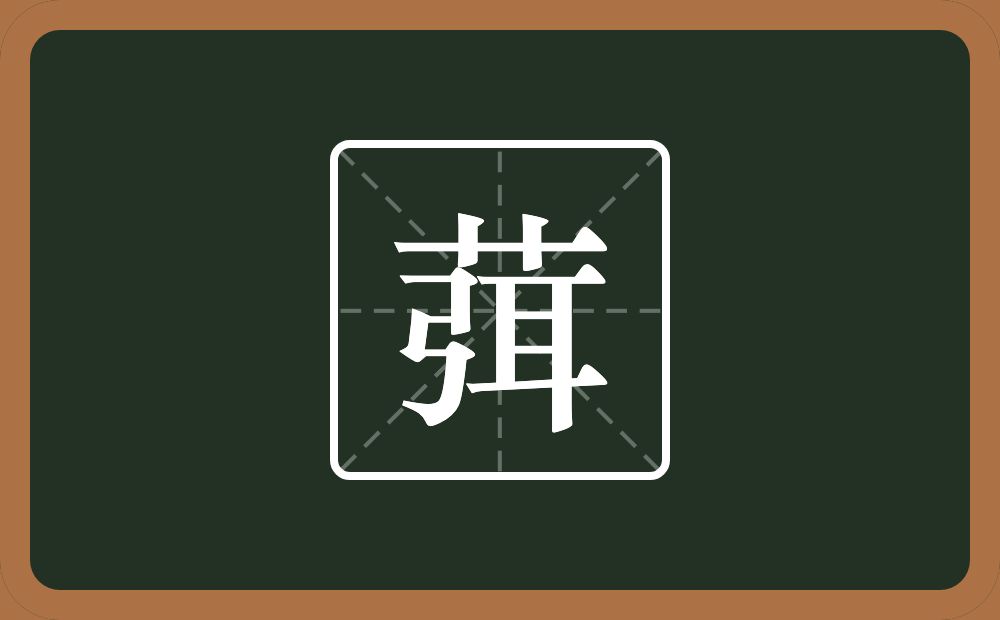 一个草字头一个弭念什么？