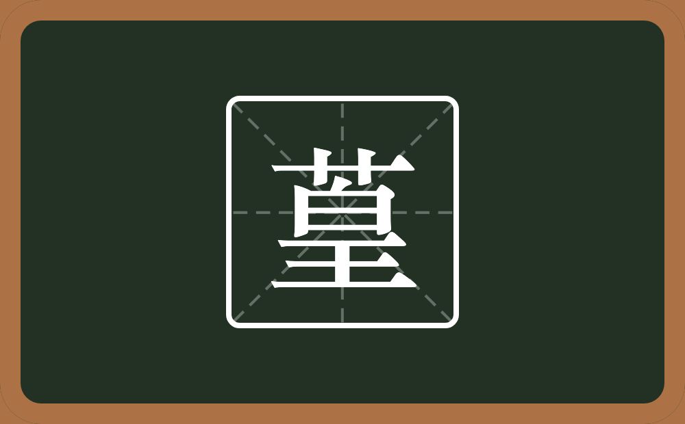 一个草字头一个皇念什么？