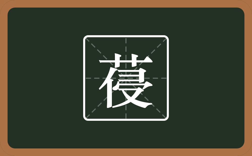 一个草字头一个侵念什么？