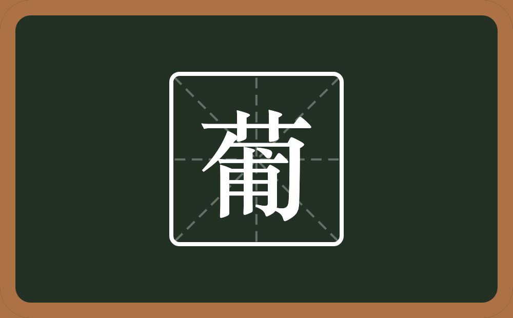 一个草字头一个匍念什么？