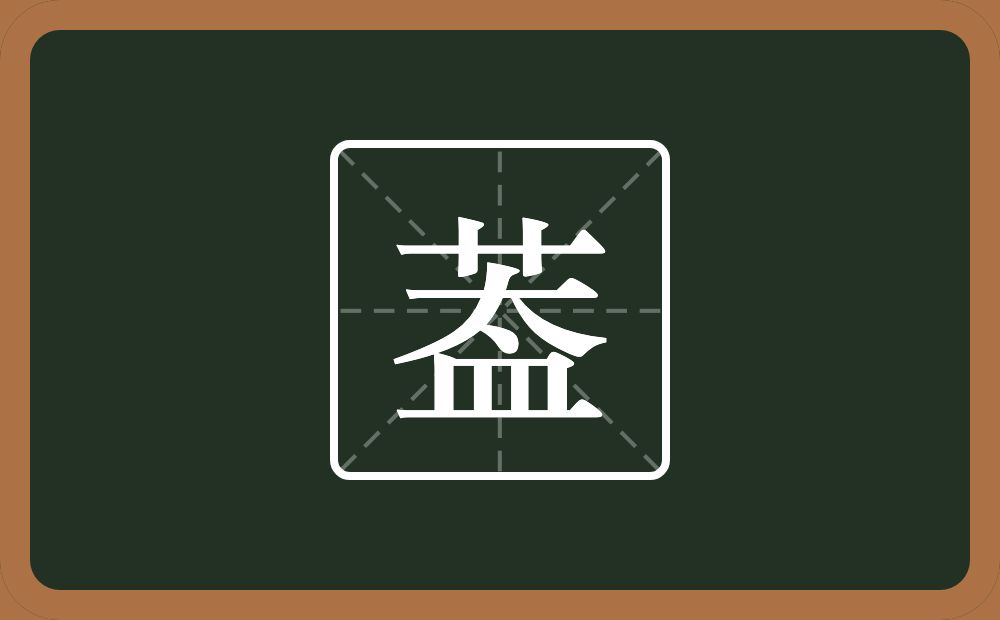 葢怎么读？葢是什么意思？