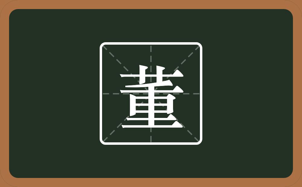 一个草字头一个重念什么?