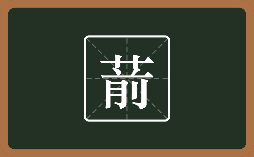 一个草字头一个前念什么?
