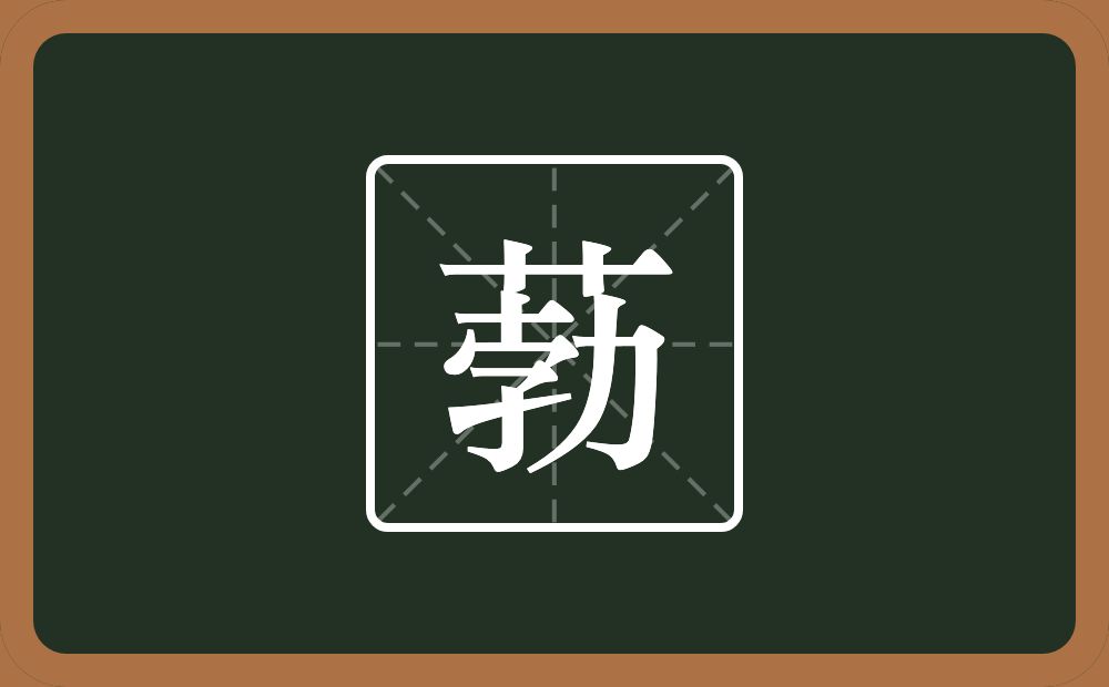 一个草字头一个勃念什么？