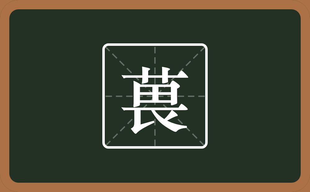 一个草字头一个畏念什么？