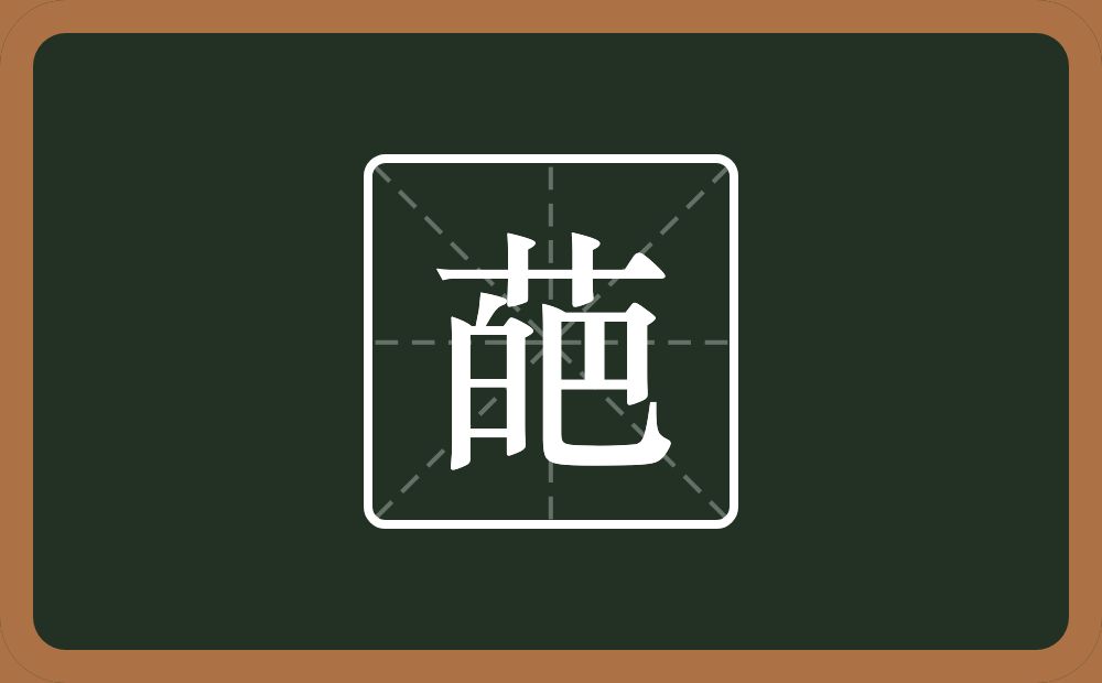 一个草字头一个皅念什么？
