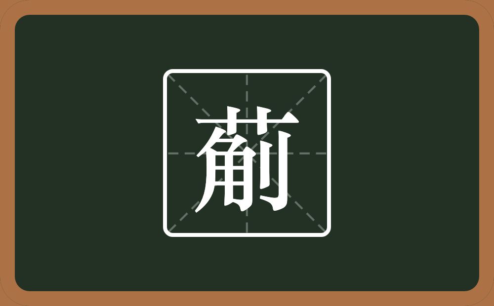 一个草字头一个角一个立刀念什么？
