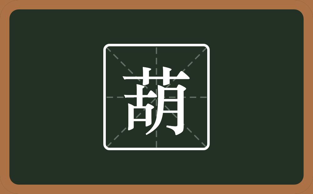 葫怎么读？葫是什么意思？