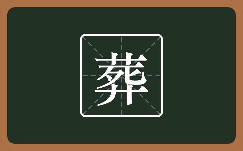 一个草字头一个死一个弄字底念什么?