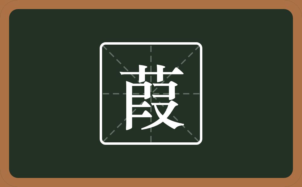 一个草字头一个叚念什么？