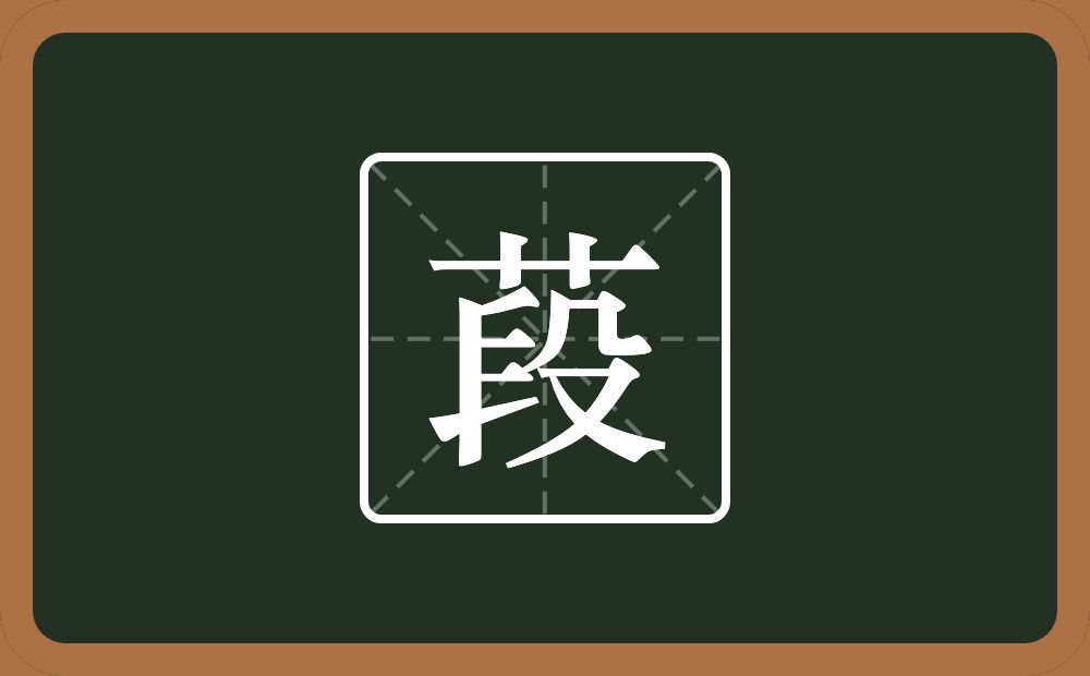 一个草字头一个段念什么？