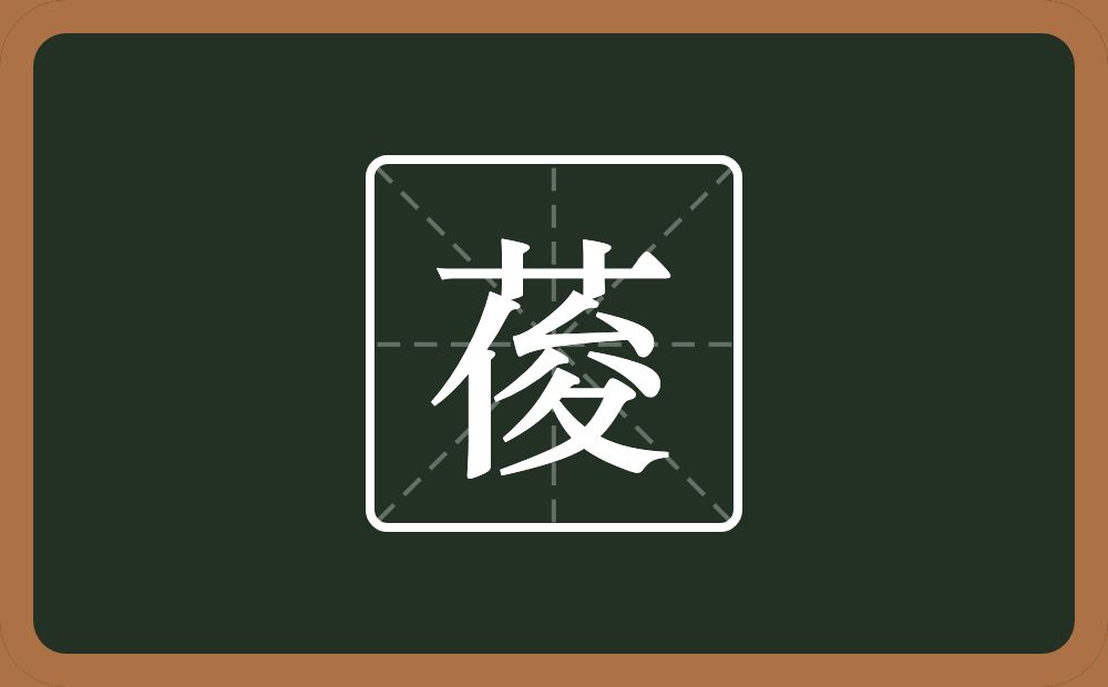 葰怎么读？葰是什么意思？