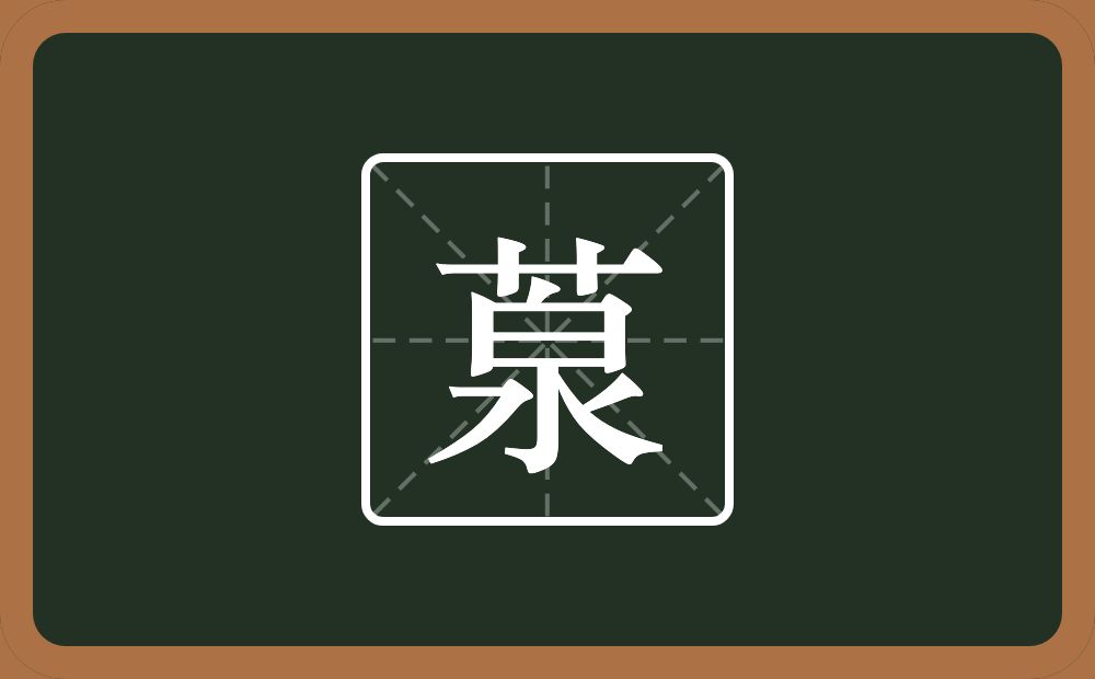 葲怎么读？葲是什么意思？