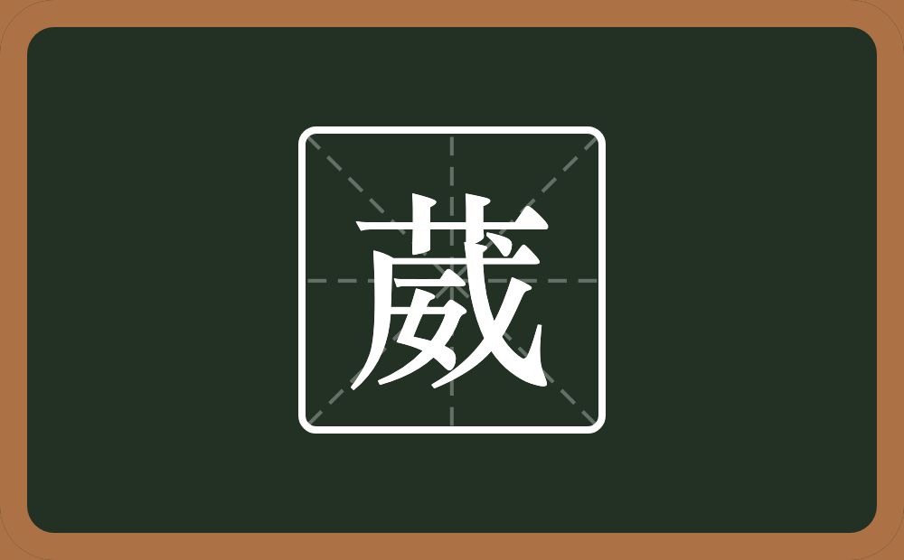 葳怎么读？葳是什么意思？
