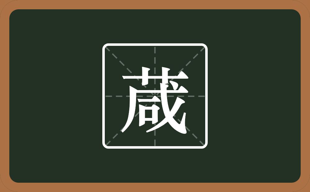 一个草字头一个咸念什么？