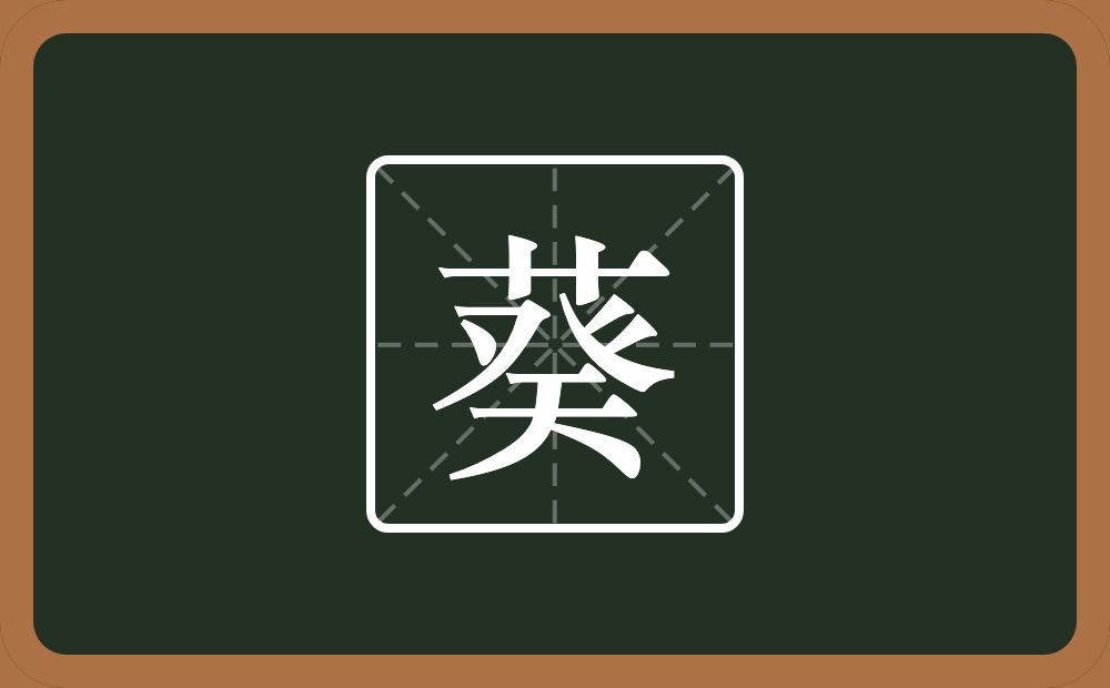 一个草字头一个癸念什么?