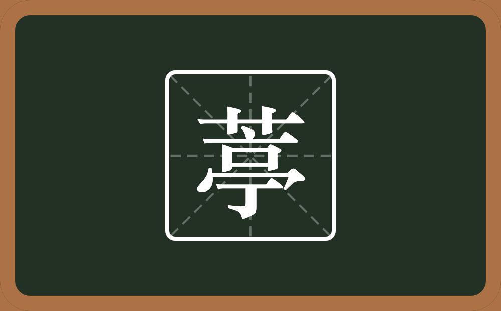 一个草字头一个亭念什么？
