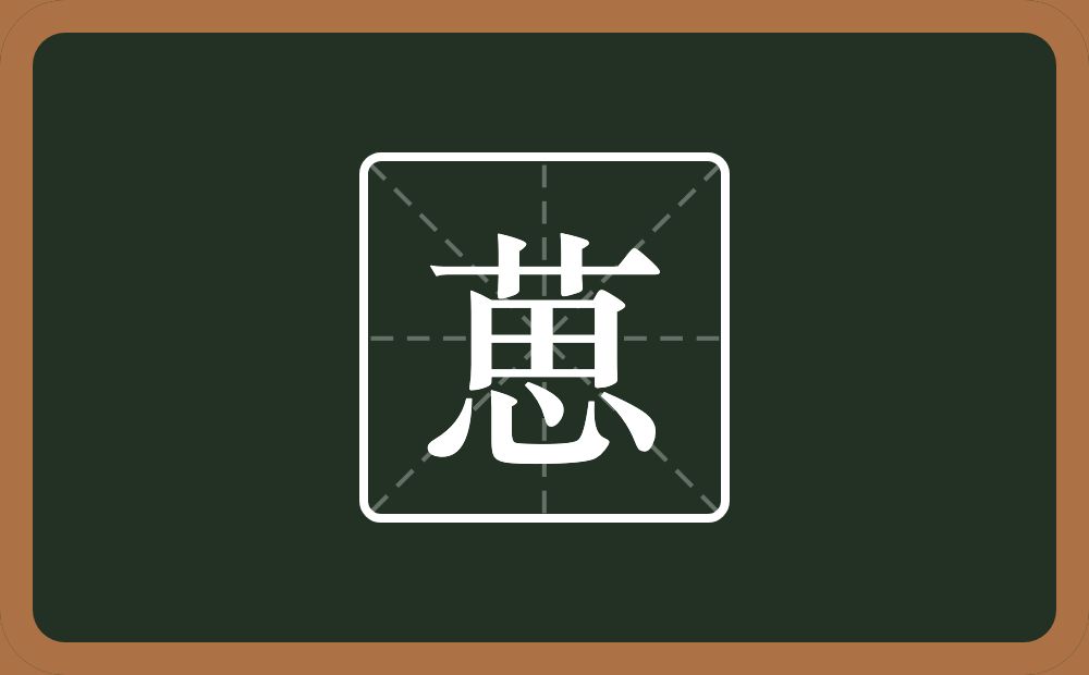 一个草字头一个思念什么？