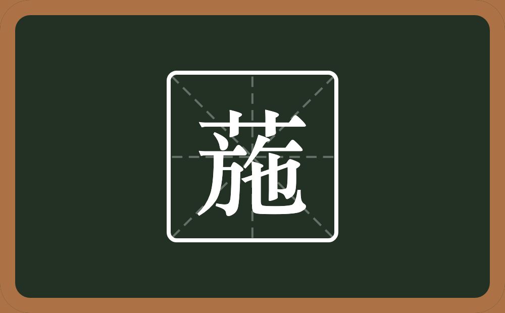 一个草字头一个施念什么？