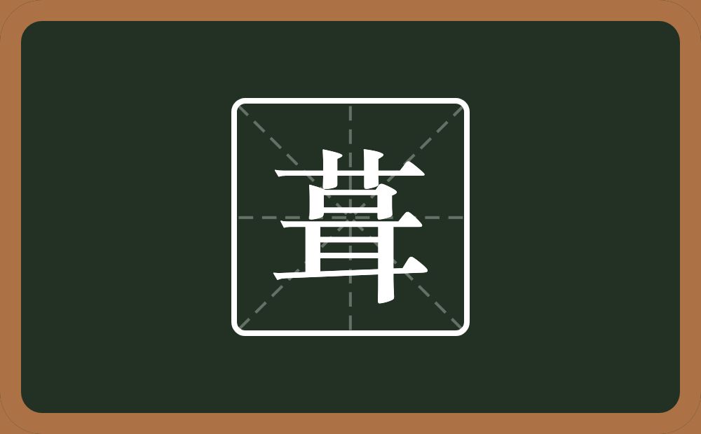 一个草字头一个咠念什么?