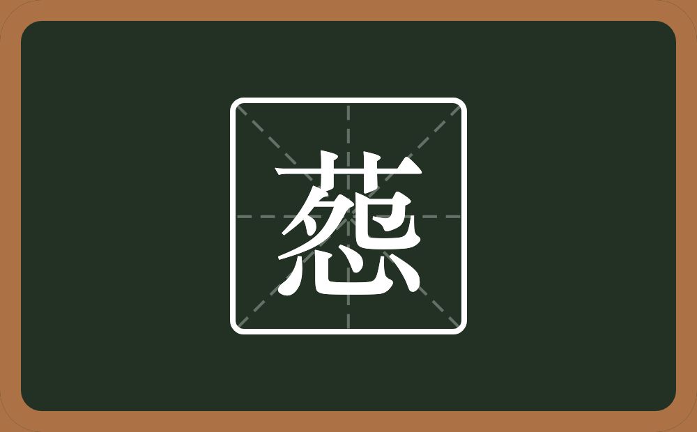 一个草字头一个怨念什么？