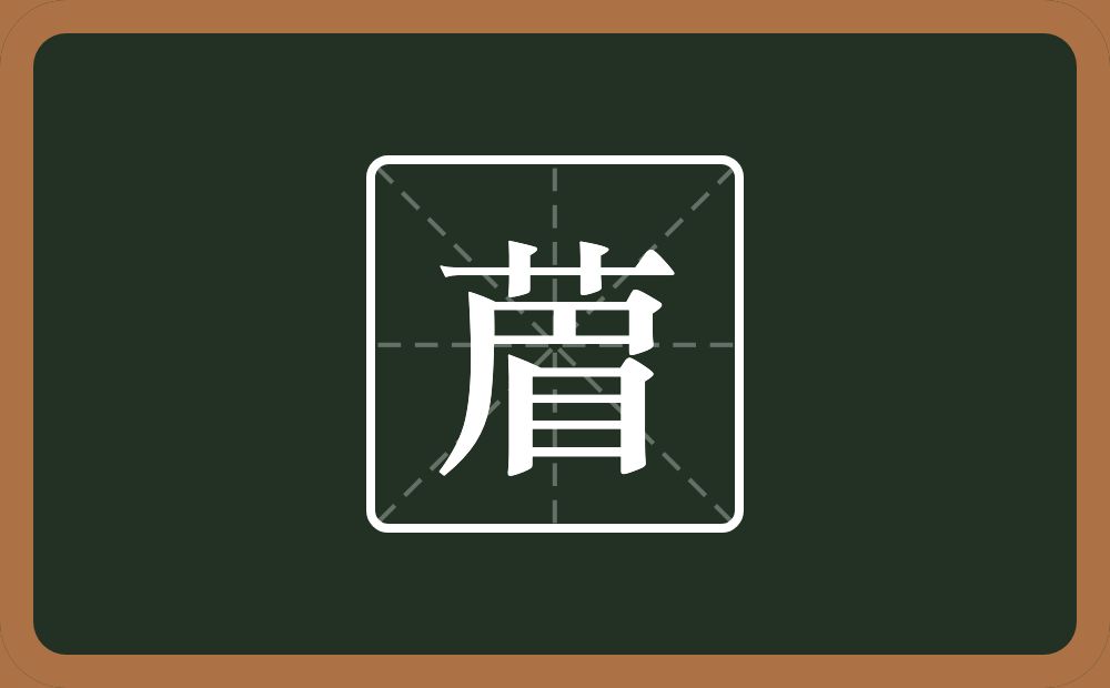 一个草字头一个眉念什么？