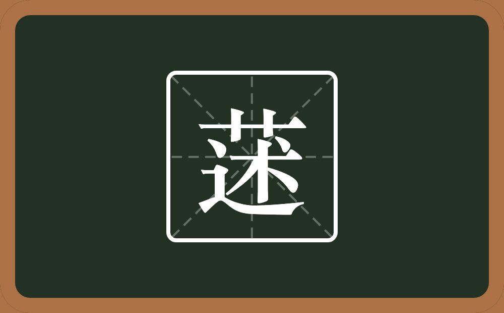 一个草字头一个述念什么？