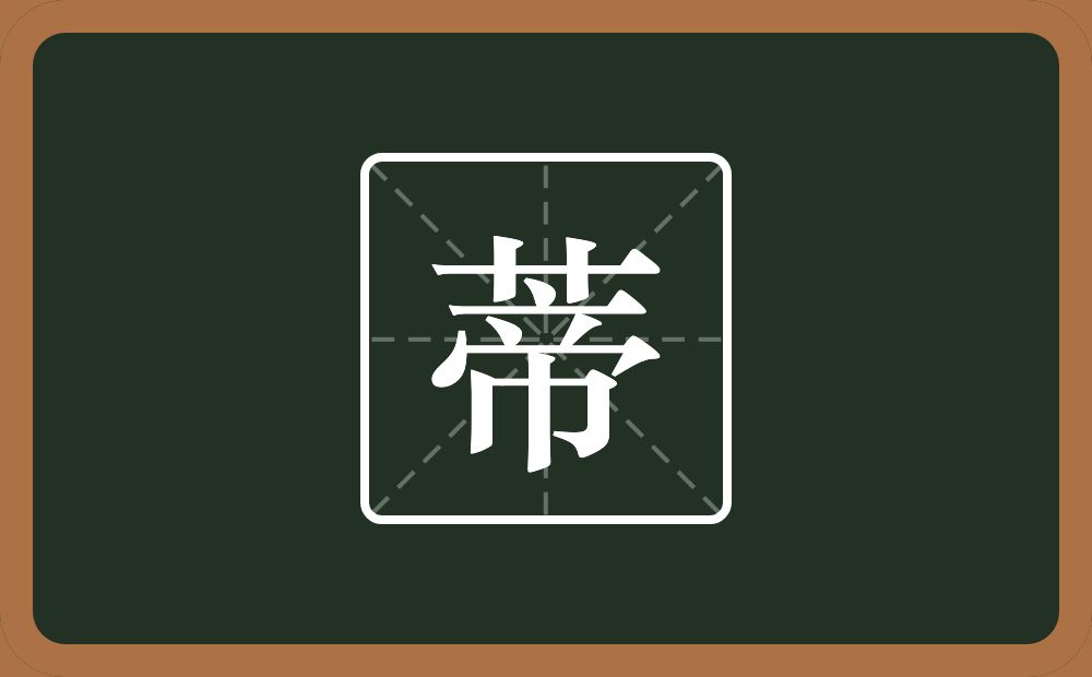 一个草字头一个帝念什么？