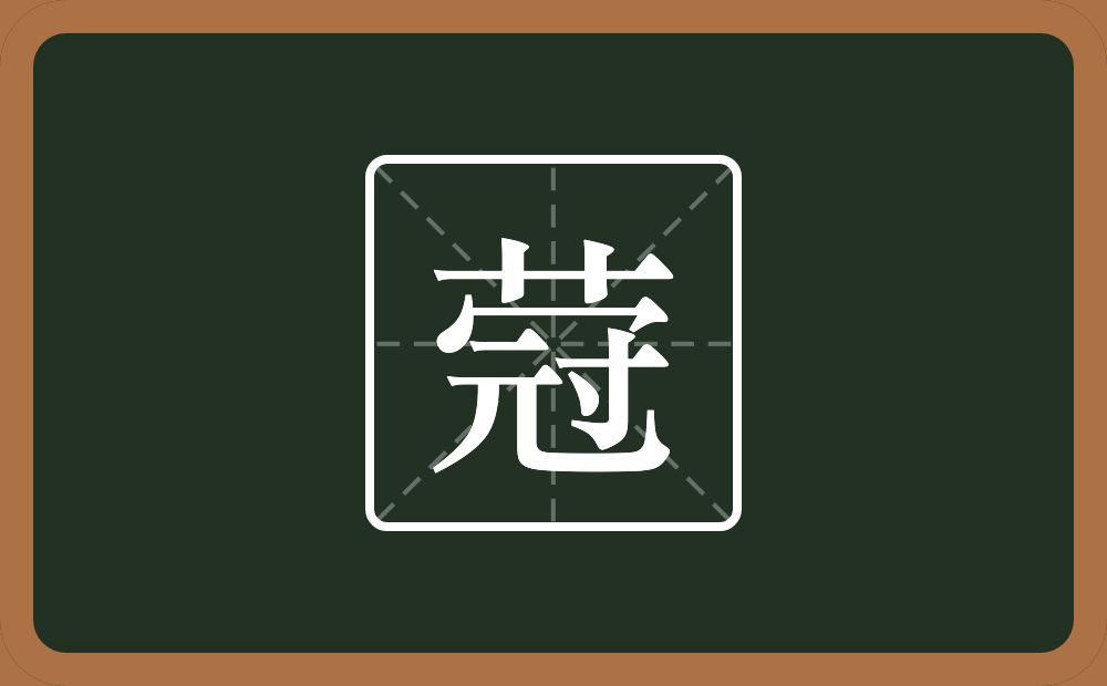 一个草字头一个冠念什么？