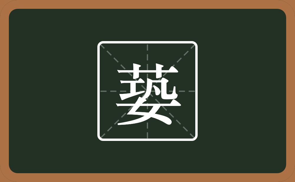 一个草字头一个巩一个女念什么？