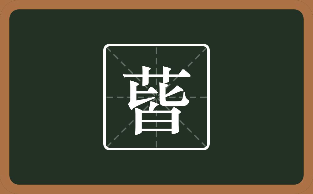 一个草字头一个皆念什么？