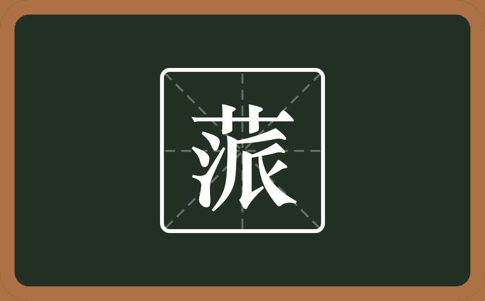 蒎怎么读？蒎是什么意思？