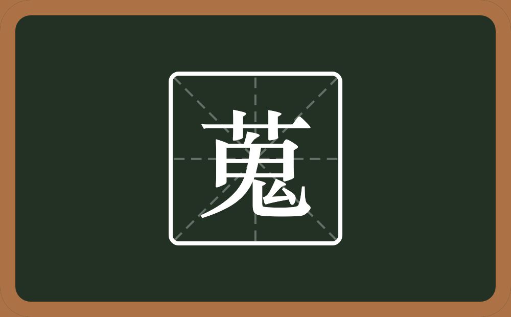 一个草字头一个鬼念什么?