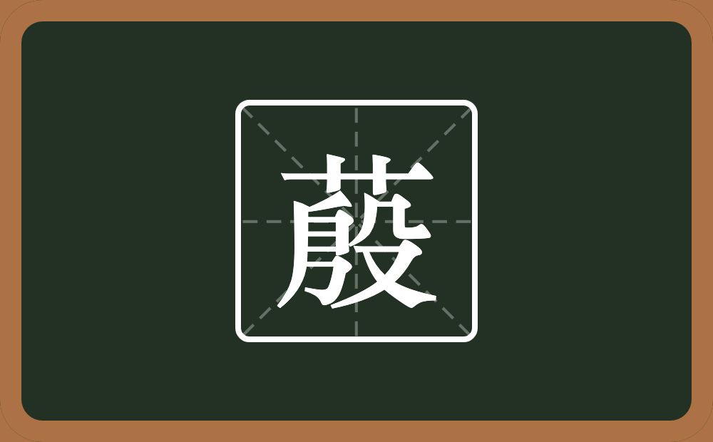 一个草字头一个殷念什么？
